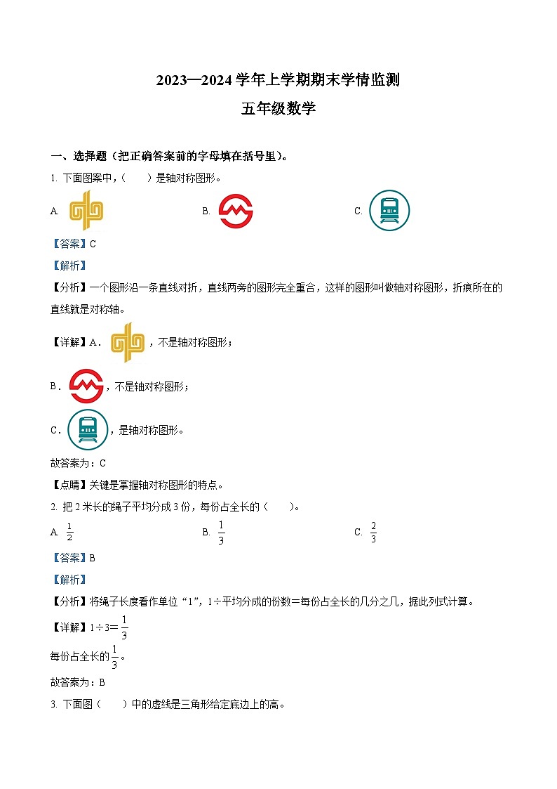 精品解析：2023-2024学年河南省郑州市金水区文化路第一小学人教版五年级上册期末测试数学试卷（解析版）第1页