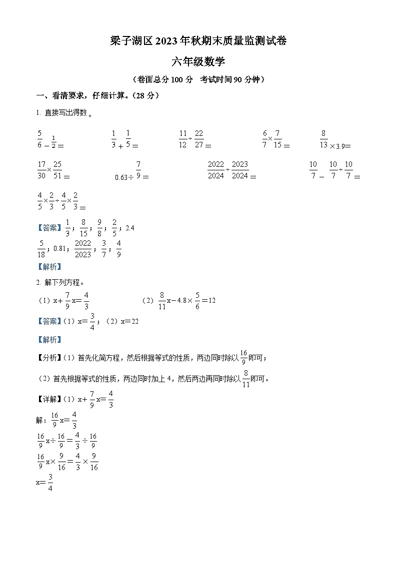 精品解析：2023-2024学年湖北省鄂州市梁子湖区人教版六年级上册期末测试数学试卷（解析版）第1页