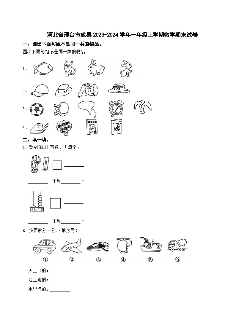 河北省邢台市威县2023-2024学年一年级上学期数学期末试卷第1页