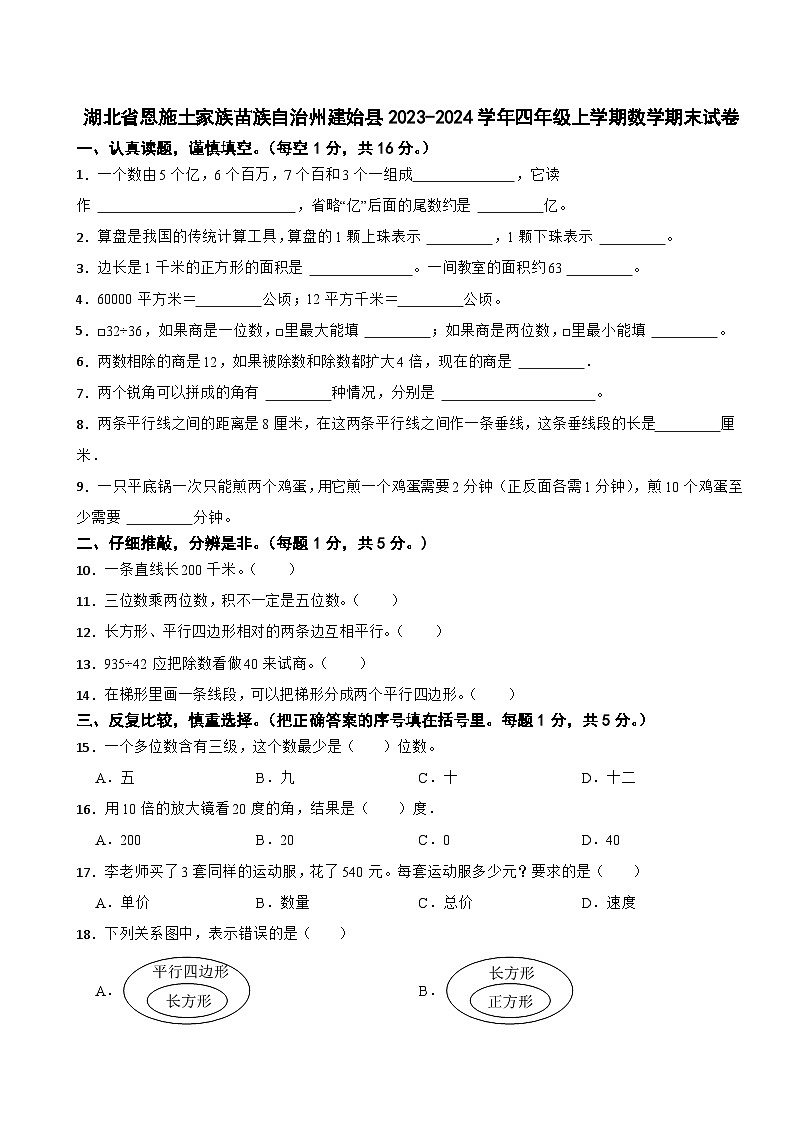 湖北省恩施土家族苗族自治州建始县2023-2024学年四年级上学期期末数学试卷第1页