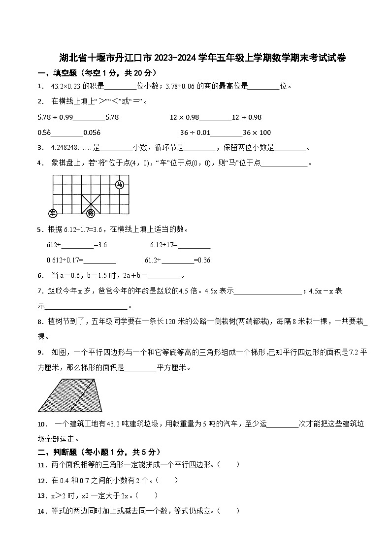 湖北省十堰市丹江口市2023-2024学年五年级上学期数学期末考试试卷第1页