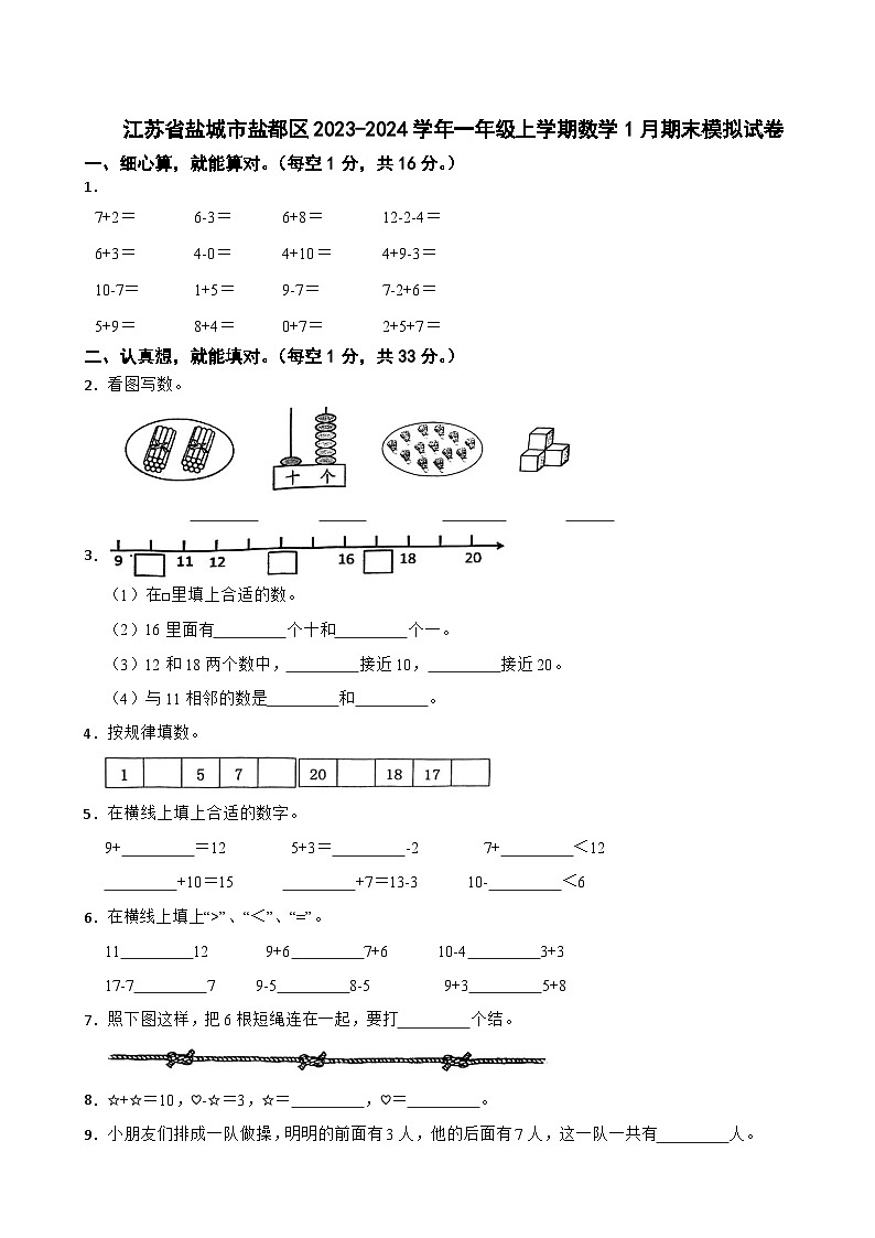 江苏省盐城市盐都区2023-2024学年一年级上学期数学1月期末模拟试卷01