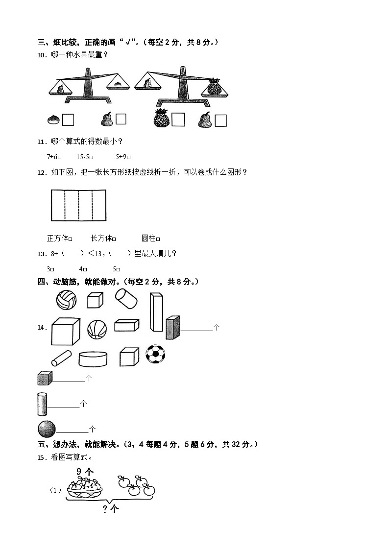 江苏省盐城市盐都区2023-2024学年一年级上学期数学1月期末模拟试卷02