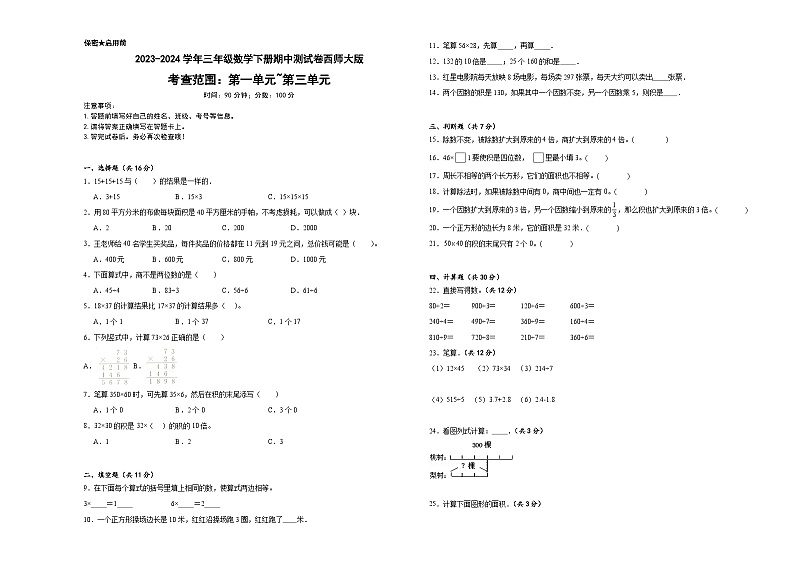 期中测试卷（1_3单元）（试题）-2023-2024学年三年级下册数学西师大版第1页