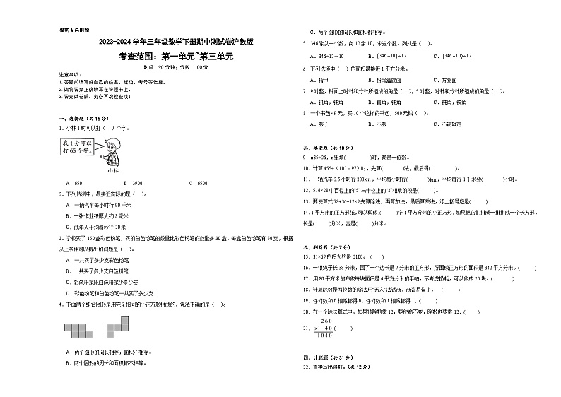 期中测试卷（试题）-2023-2024学年三年级下册数学沪教版第1页