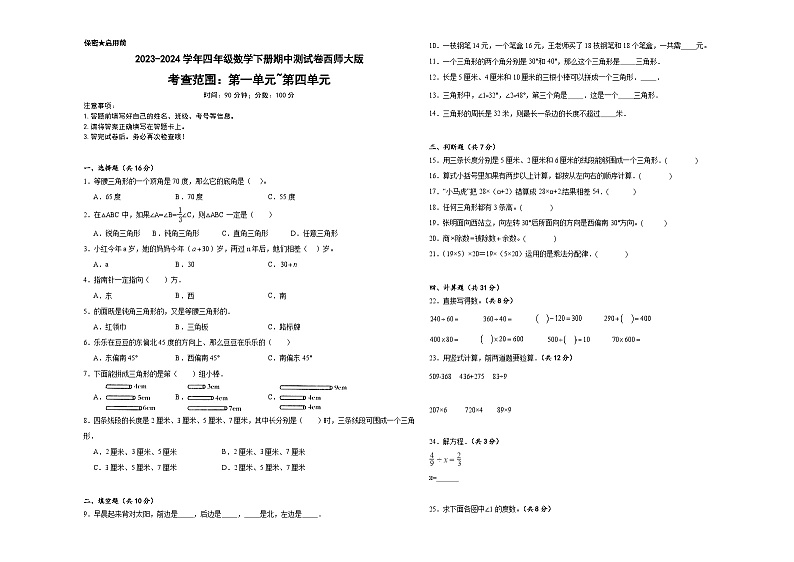 期中测试卷（试题）-2023-2024学年四年级下册数学西师大版01