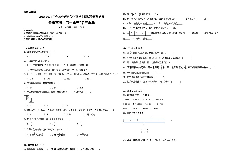 期中测试卷（试题）-2023-2024学年五年级下册数学西师大版01