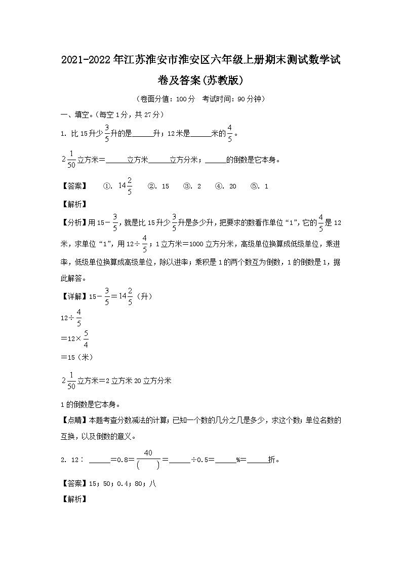 2021-2022年江苏淮安市淮安区六年级上册期末测试数学试卷及答案(苏教版)01