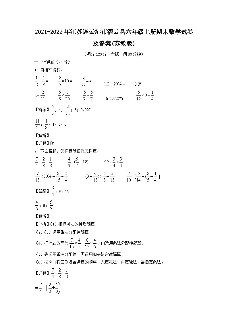 2021-2022年江苏连云港市灌云县六年级上册期末数学试卷及答案(苏教版)第1页