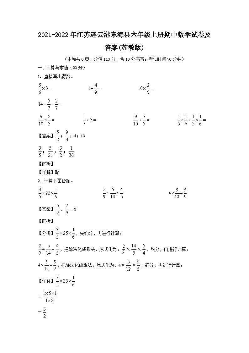 2021-2022年江苏连云港东海县六年级上册期中数学试卷及答案(苏教版)第1页