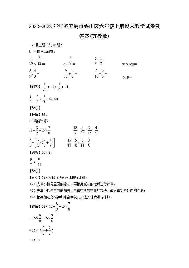 2022-2023年江苏无锡市锡山区六年级上册期末数学试卷及答案(苏教版)01