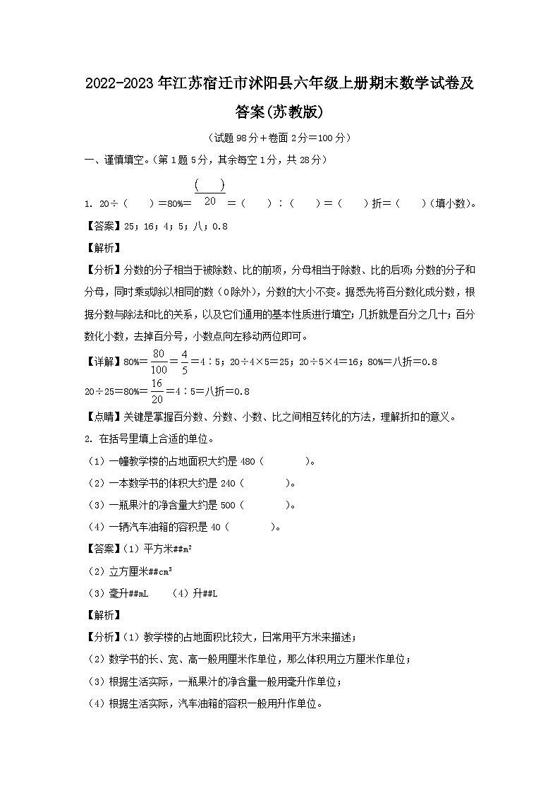 2022-2023年江苏宿迁市沭阳县六年级上册期末数学试卷及答案(苏教版)第1页