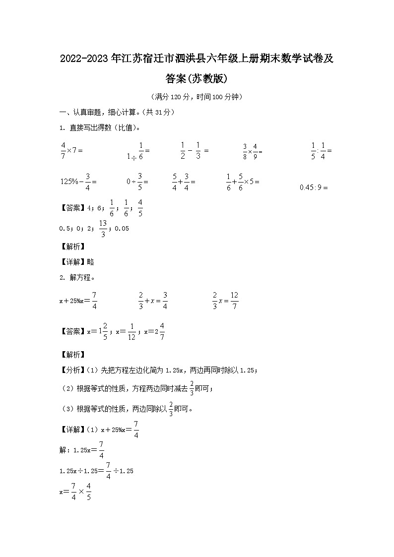 2022-2023年江苏宿迁市泗洪县六年级上册期末数学试卷及答案(苏教版)第1页