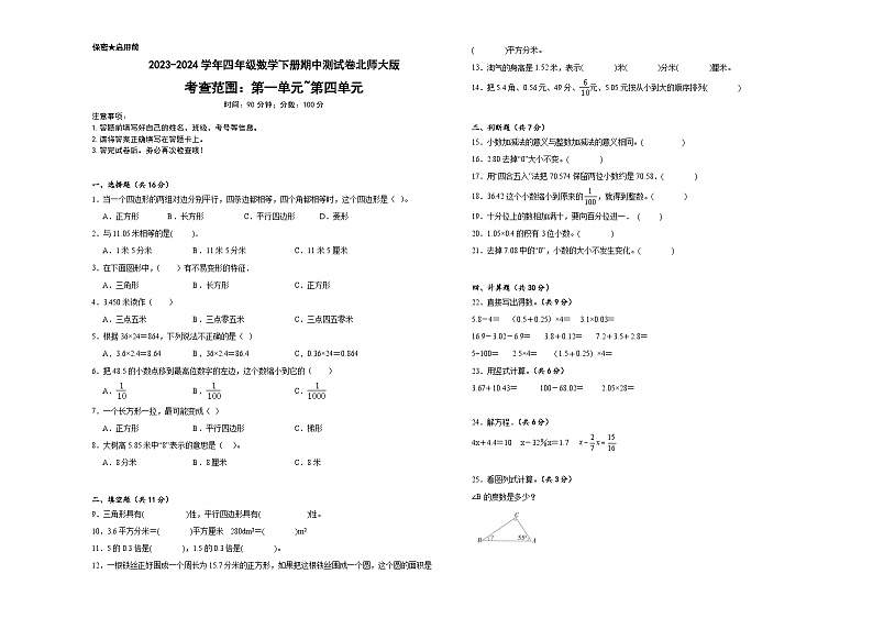 +期中测试卷（1_4单元）（试题）-2023-2024学年四年级下册数学北师大版01