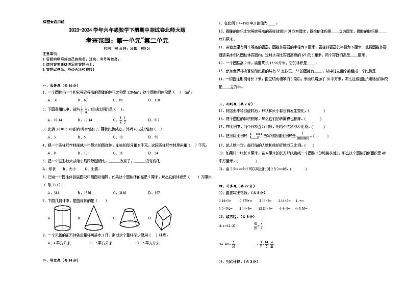 期中测试（1_2单元）（试题）-2023-2024学年六年级下册数学北师大版第1页