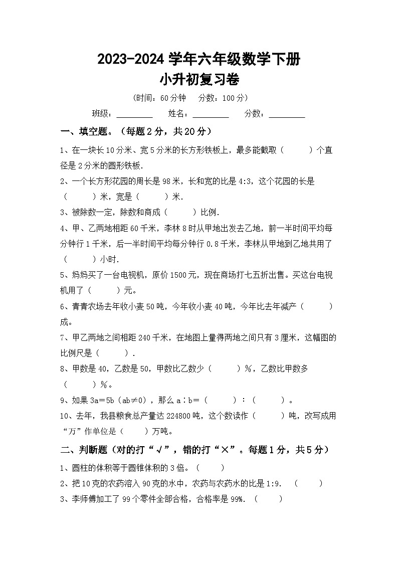 小升初综合复习卷（试题）-+2023-2024学年六年级下册数学苏教版第1页