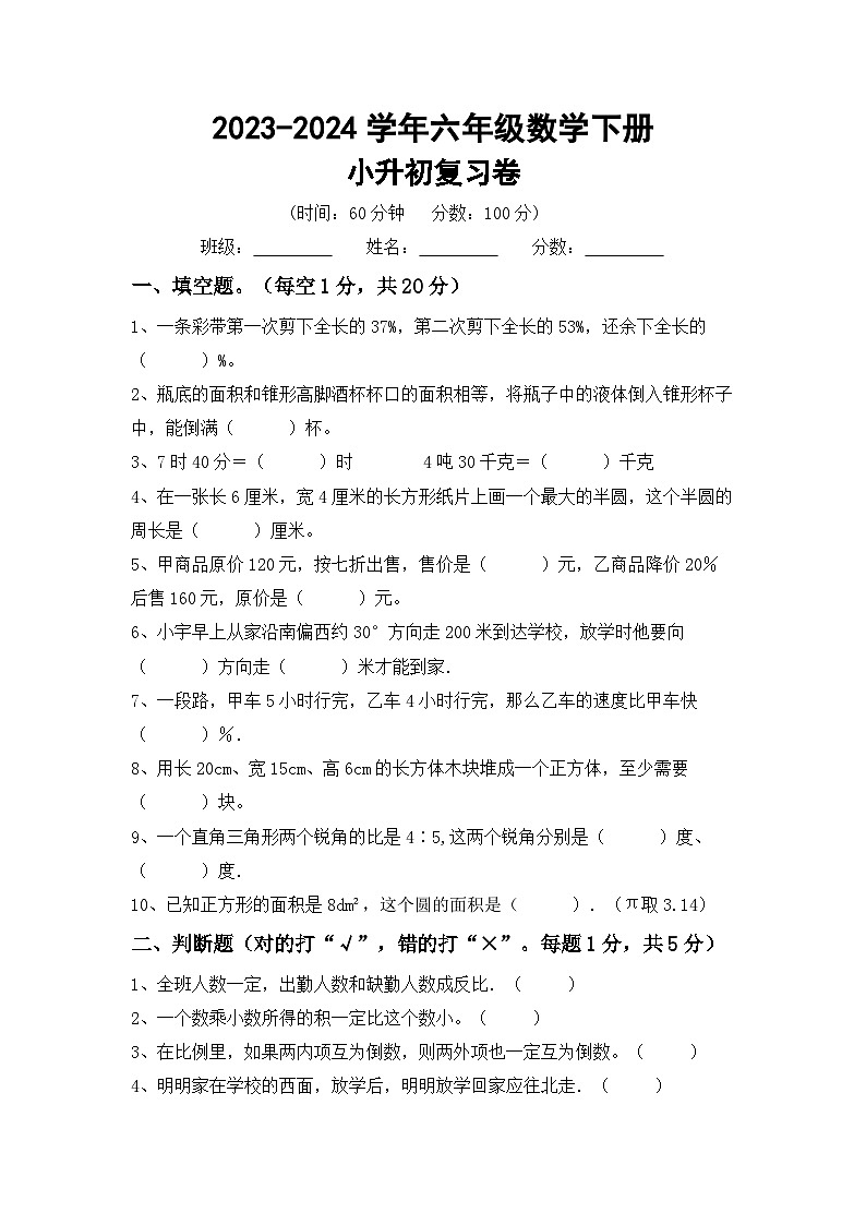 小升初综合复习题(试题)-+2023-2024学年六年级下册数学北京版第1页