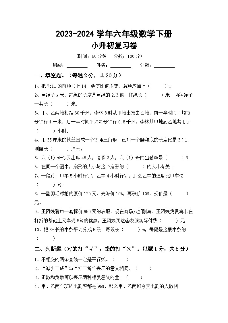 小升初综合复习题（试题）-+2023-2024学年六年级下册数学北师大版第1页
