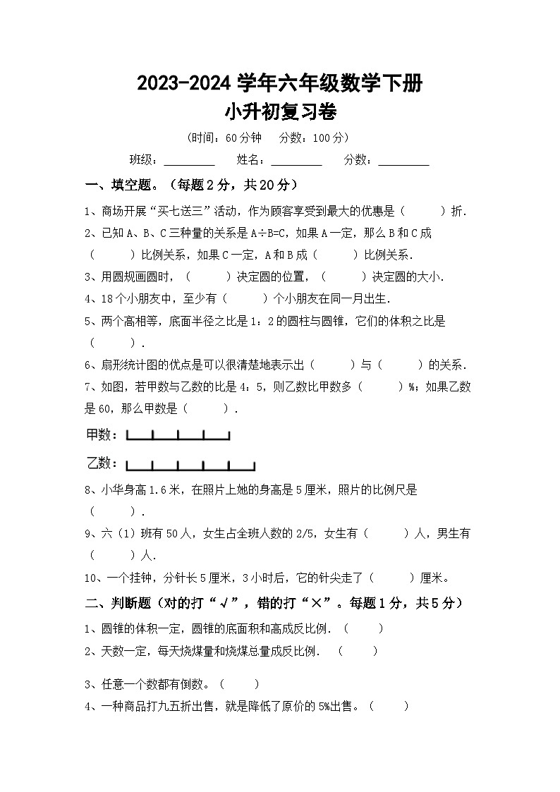 小升初综合复习题（试题）-2023-2024学年六年级下册冀教版数学第1页