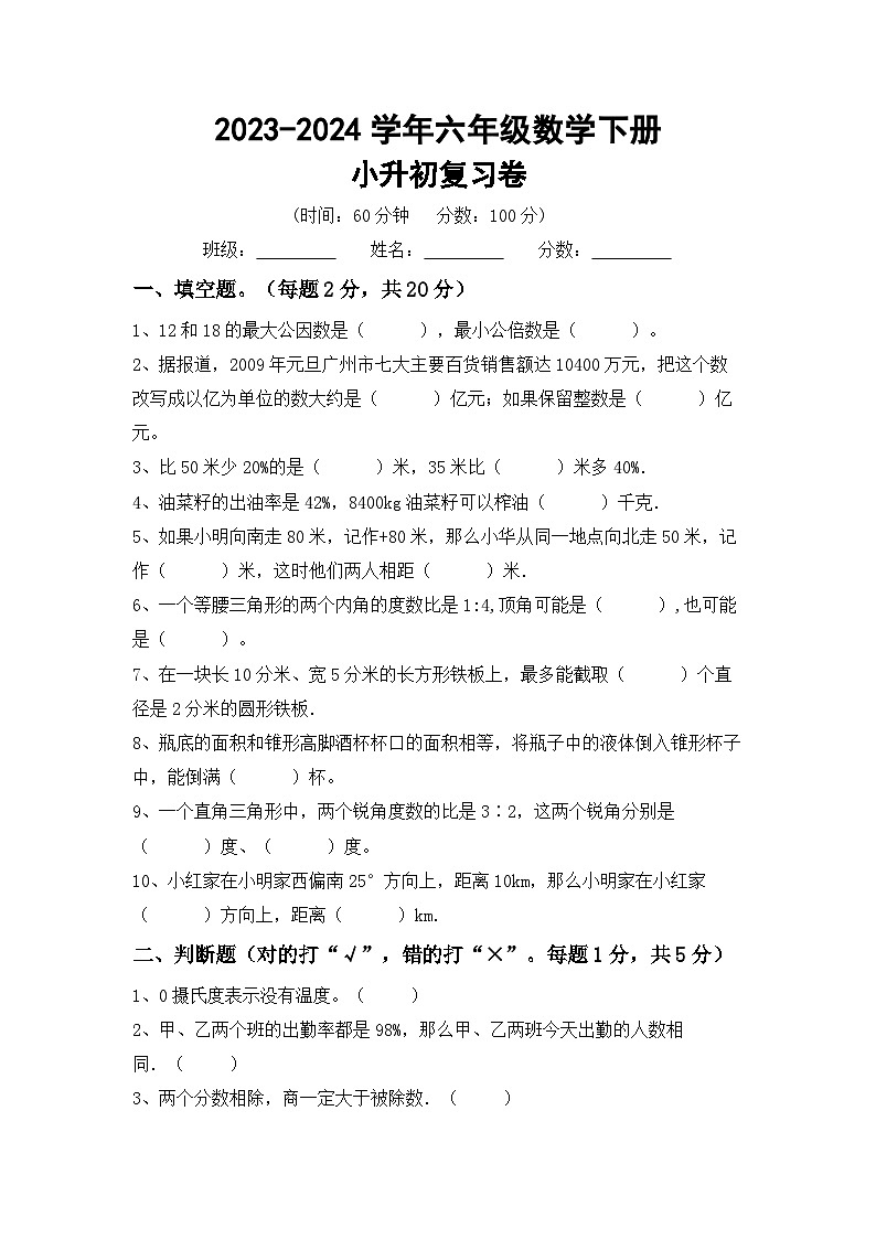 小升初综合复习题+(试题)-+2023-2024学年六年级下册数学人教版第1页