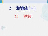 人教版二年级数学下册  第2单元  表内除法（一）2.1平均分（课件）