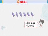 人教版二年级数学下册  第2单元  表内除法（一）2.1平均分（课件）