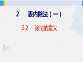 人教版二年级数学下册  第2单元  表内除法（一）2.2除法（1）（课件）