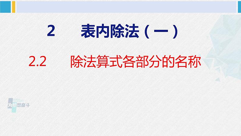 人教版二年级数学下册  第2单元  表内除法（一）2.2除法（2）（课件）第1页