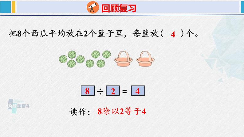 人教版二年级数学下册  第2单元  表内除法（一）2.2除法（2）（课件）第3页