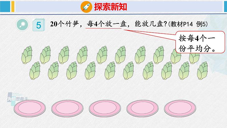 人教版二年级数学下册  第2单元  表内除法（一）2.2除法（2）（课件）第5页