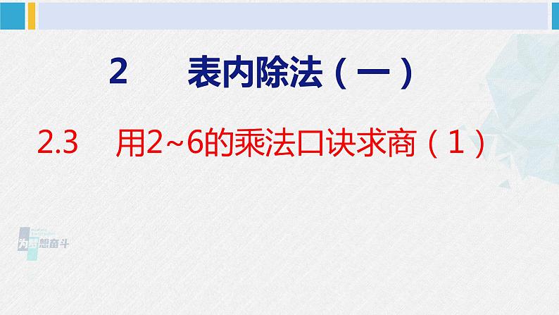 人教版二年级数学下册  第2单元  表内除法（一）2.3用2~6的乘法口诀求商（1）（课件）第1页