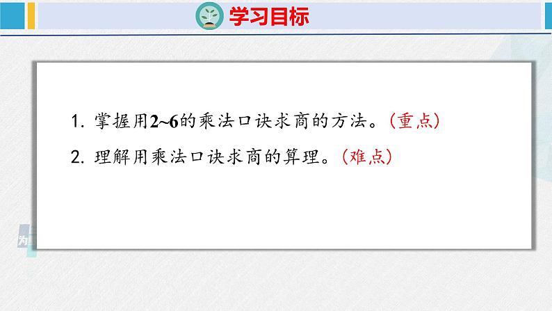 人教版二年级数学下册  第2单元  表内除法（一）2.3用2~6的乘法口诀求商（1）（课件）第2页