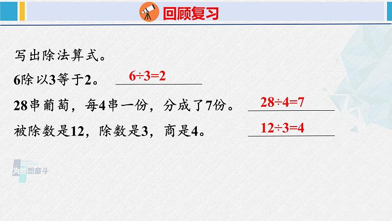 人教版二年级数学下册  第2单元  表内除法（一）2.3用2~6的乘法口诀求商（1）（课件）第3页