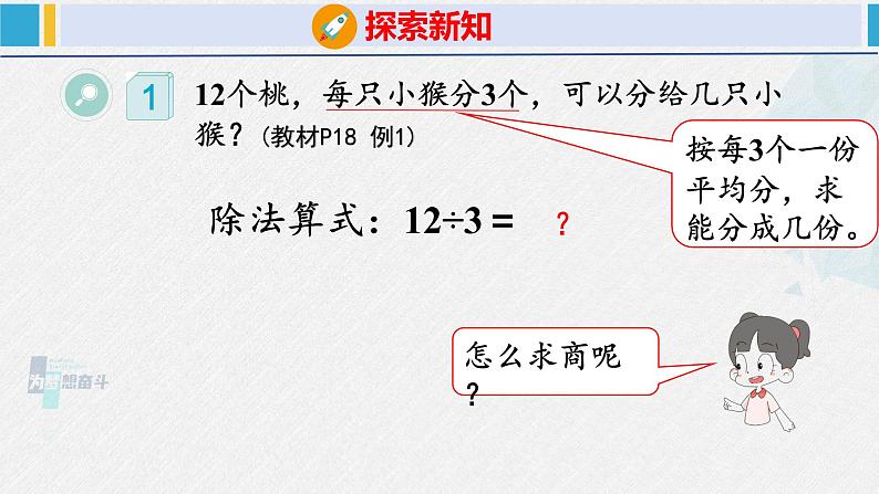 人教版二年级数学下册  第2单元  表内除法（一）2.3用2~6的乘法口诀求商（1）（课件）第5页