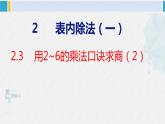 人教版二年级数学下册  第2单元  表内除法（一）2.3用2~6的乘法口诀求商（2）（课件）