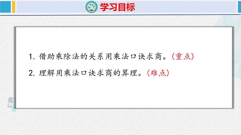 人教版二年级数学下册  第2单元  表内除法（一）2.3用2~6的乘法口诀求商（2）（课件）第2页