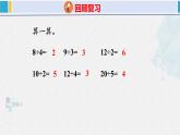 人教版二年级数学下册  第2单元  表内除法（一）2.3用2~6的乘法口诀求商（2）（课件）