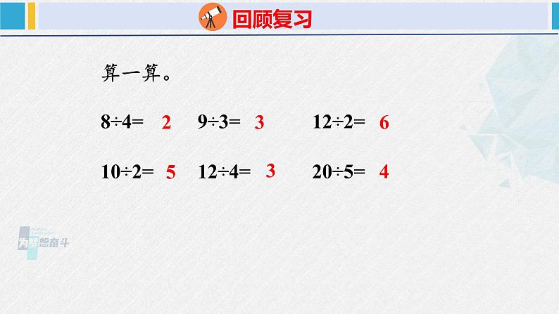 人教版二年级数学下册  第2单元  表内除法（一）2.3用2~6的乘法口诀求商（2）（课件）第3页