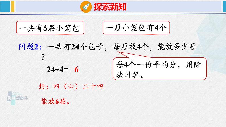 人教版二年级数学下册  第2单元  表内除法（一）2.3用2~6的乘法口诀求商（2）（课件）第7页