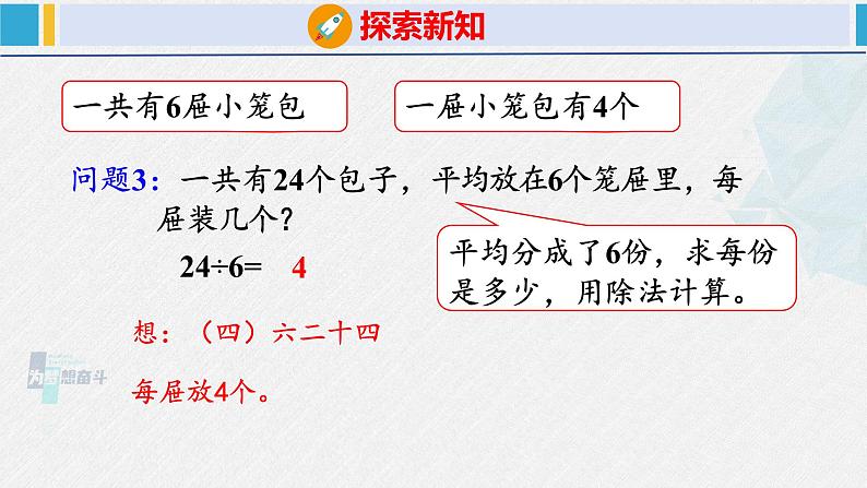 人教版二年级数学下册  第2单元  表内除法（一）2.3用2~6的乘法口诀求商（2）（课件）第8页