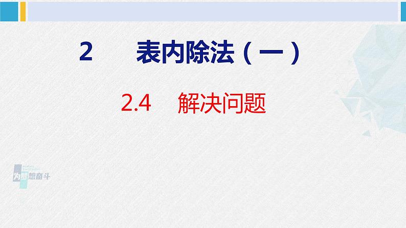 人教版二年级数学下册  第2单元  表内除法（一）2.4解决问题（课件）第1页