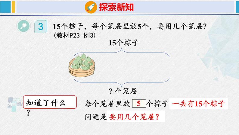 人教版二年级数学下册  第2单元  表内除法（一）2.4解决问题（课件）第8页