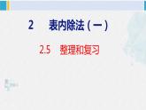 人教版二年级数学下册  第2单元  表内除法（一）2.5整理和复习（课件）