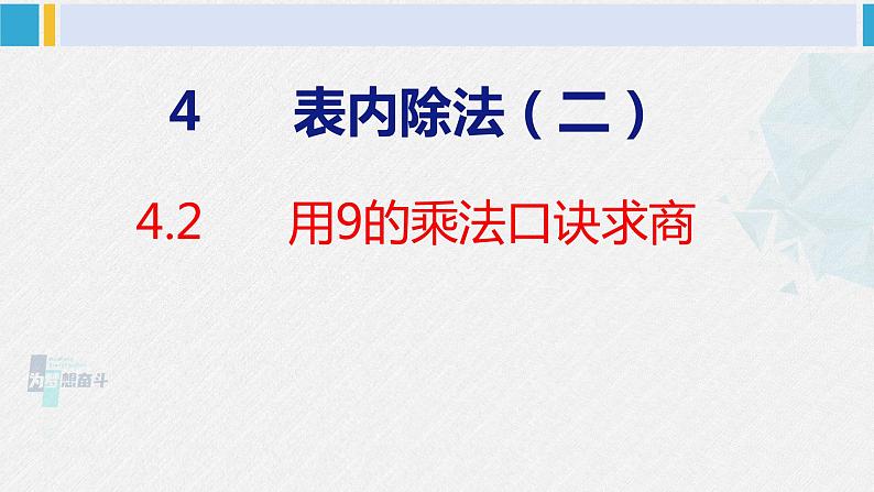 人教版二年级数学下册  第4单元  表内除法（二）4.2用9的乘法口诀求商（课件）第1页