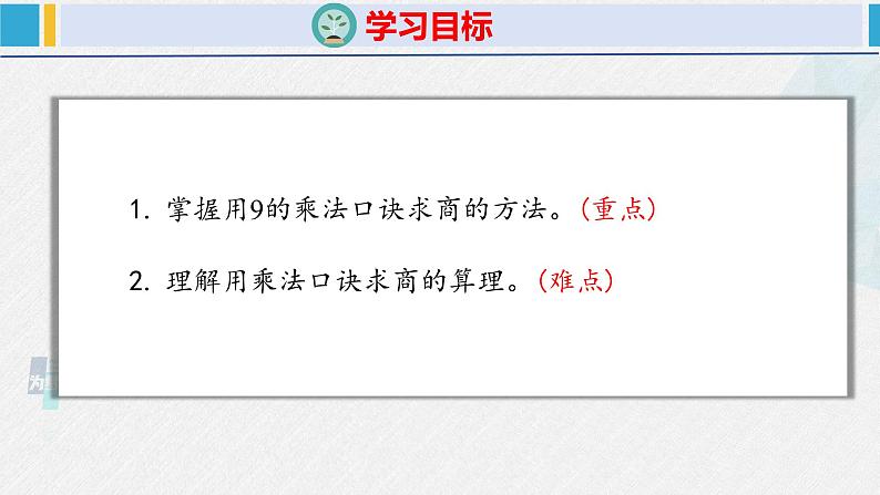 人教版二年级数学下册  第4单元  表内除法（二）4.2用9的乘法口诀求商（课件）第2页