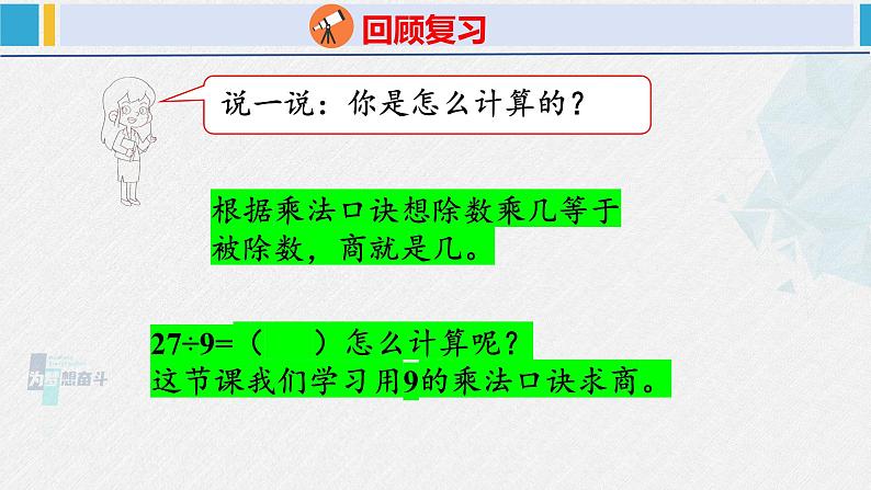 人教版二年级数学下册  第4单元  表内除法（二）4.2用9的乘法口诀求商（课件）第4页