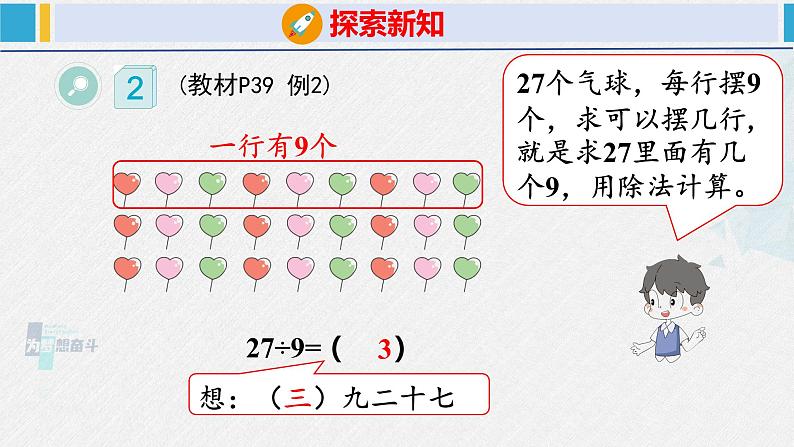 人教版二年级数学下册  第4单元  表内除法（二）4.2用9的乘法口诀求商（课件）第8页