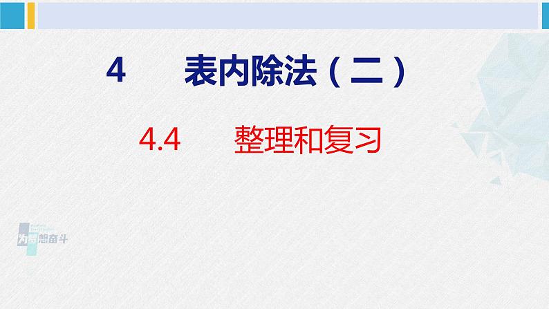 人教版二年级数学下册  第4单元  表内除法（二）4.4整理和复习（课件）01