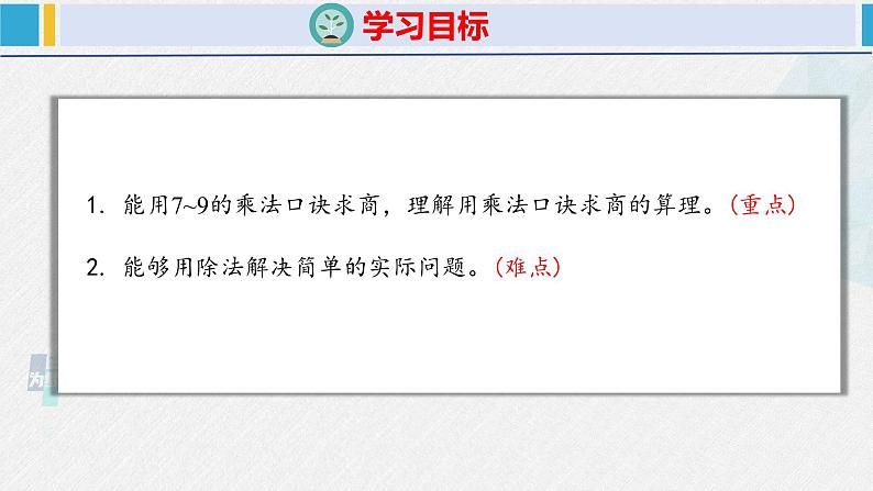 人教版二年级数学下册  第4单元  表内除法（二）4.4整理和复习（课件）02