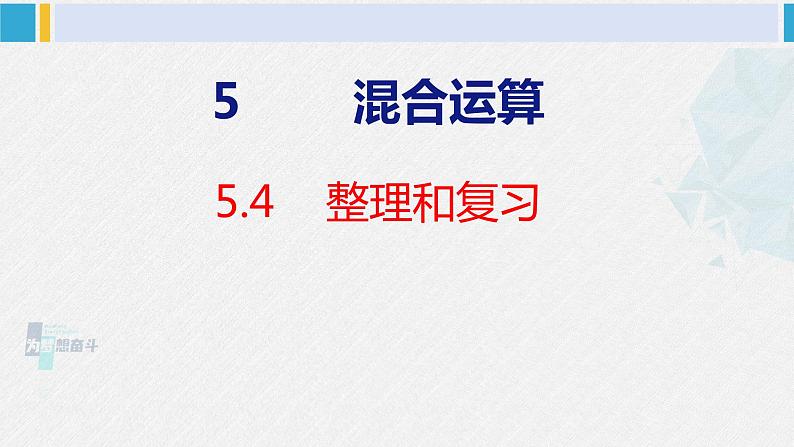 人教版二年级数学下册 第5单元  混合运算 5.4整理和复习（课件）第1页